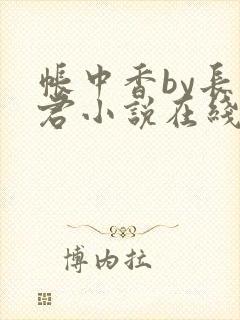 帐中香by长生君小说在线阅读