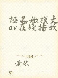 极品嫩模大尺度av在线播放