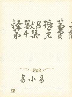 怪兽8号第二季第4集免费观看完整版