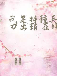 我是特种兵之利刃出鞘 在线播放