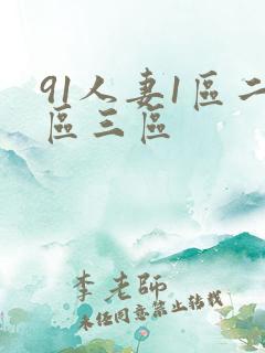91人妻1区二区三区