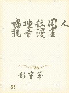 蝎迪拉同人免费观看漫画