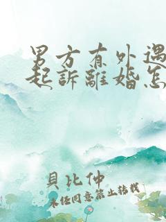 男方有外遇女方起诉离婚怎么判