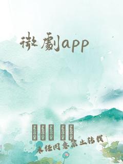 微剧app