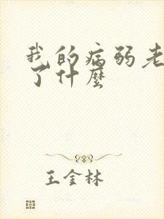 我的病弱老婆讲了什么