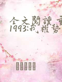 全文阅读 重生1993:我权势滔天