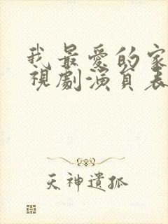 我最爱的家人电视剧演员表