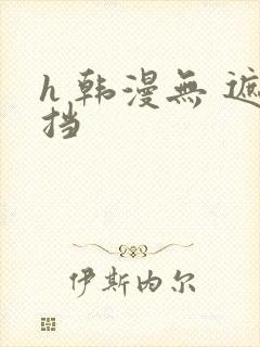 h 韩漫无 遮挡