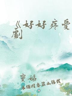 《好好疼爱》日剧