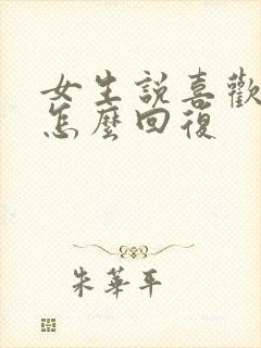 女生说喜欢我吗怎么回复
