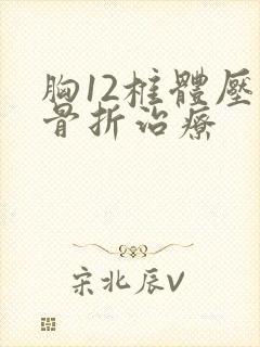 胸12椎体压缩骨折治疗