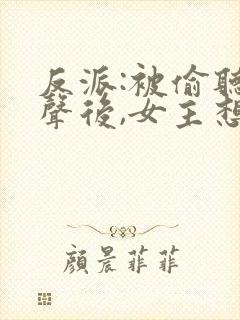 反派:被偷听心声后,女主想当我后宫漫画
