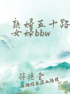 熟妇五十路老熟女妇bbw