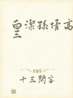 白洁孙倩高义陈三