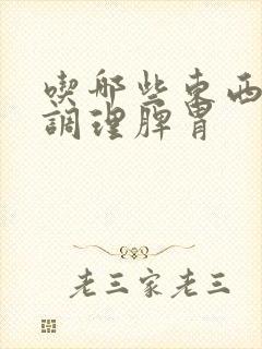 吃哪些东西可以调理脾胃