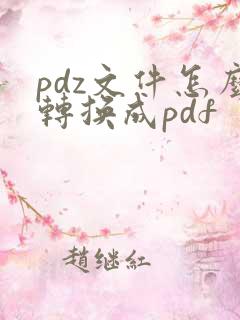 pdz文件怎么转换成pdf