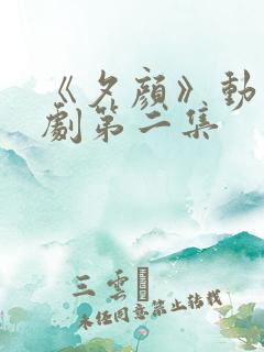 《夕颜》动漫番剧第二集