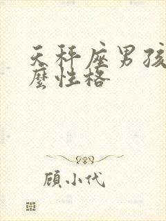 天秤座男孩子什么性格
