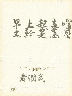 早上起来嘴又苦又干是怎么回事