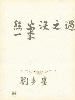 熊出没之过年第一季