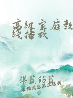高级家庭教师在线播放