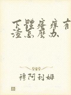下体瘙痒有豆腐渣怎么办