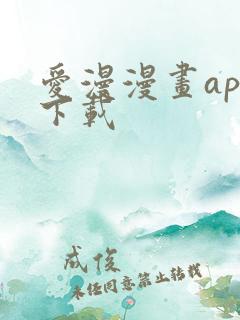 爱漫漫画app下载