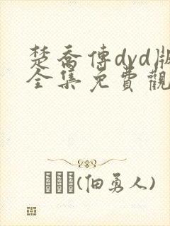 楚乔传dvd版全集免费观看