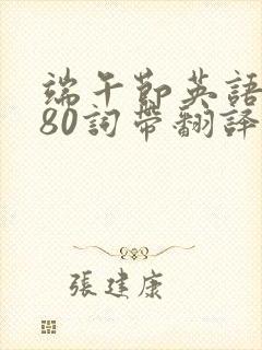 端午节英语作文80词带翻译