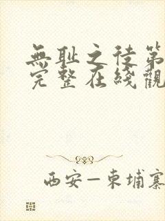 无耻之徒第一季完整在线观看未删减