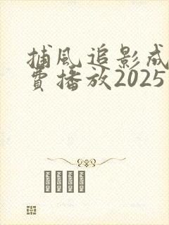捕风追影成龙免费播放2025