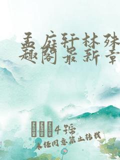 孟庭轩林殊意笔趣阁最新章节