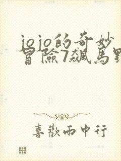jojo的奇妙冒险7飙马野郎动画化