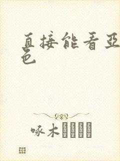 直接能看亚洲黄色