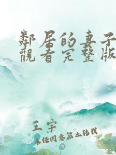 邻居的妻子在线观看完整版