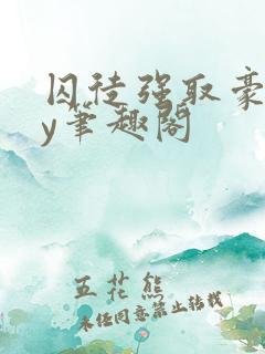 囚徒强取豪夺by笔趣阁