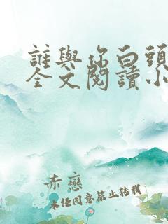 谁与你白头成眷全文阅读小说