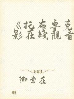 《托布鲁克》电影在线观看
