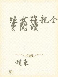 绝世强龙全集免费阅读