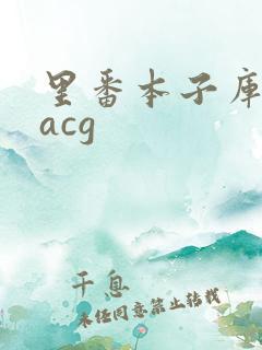 里番本子库全彩acg