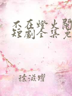 不在灯火阑珊处短剧全集免费观看