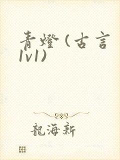 青灯 (古言 1v1)