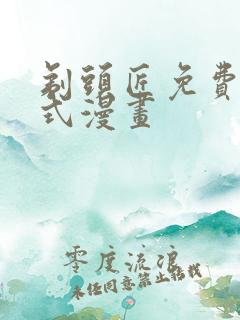 剃头匠免费下拉式漫画