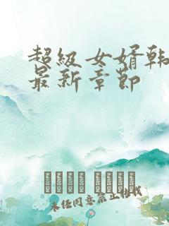 超级女婿韩三千最新章节