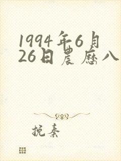 1994年6月26日农历八字