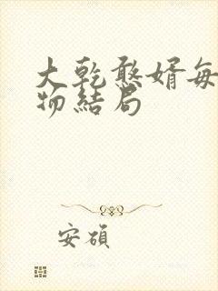 大乾憨婿每个人物结局