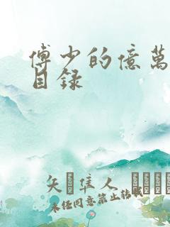 傅少的亿万甜妻目录