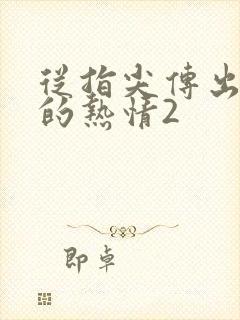 从指尖传出认真的热情2