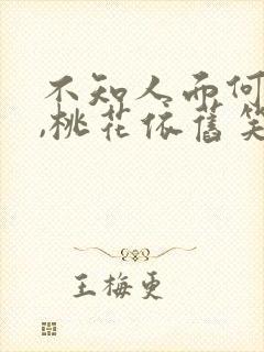 不知人面何处去,桃花依旧笑春风
