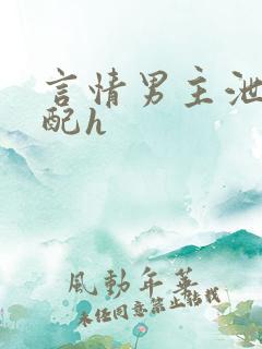 言情男主泄欲女配h